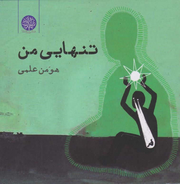 کتاب تنهایی من