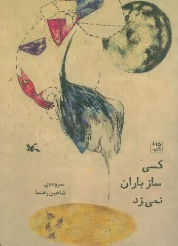 کتاب کسی ساز باران نمی زد