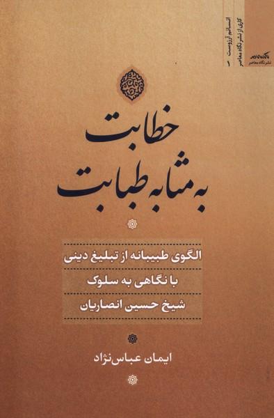 کتاب خطابت به مثابه طبابت