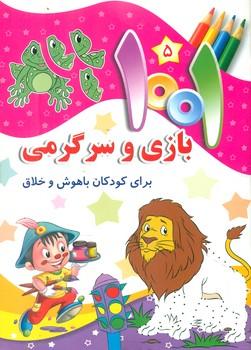 کتاب 1001 بازی و سرگرمی 5