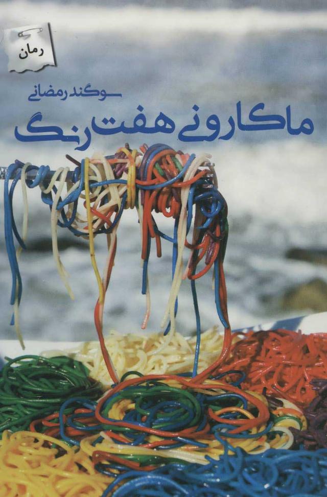 کتاب ماکارونی هفت رنگ