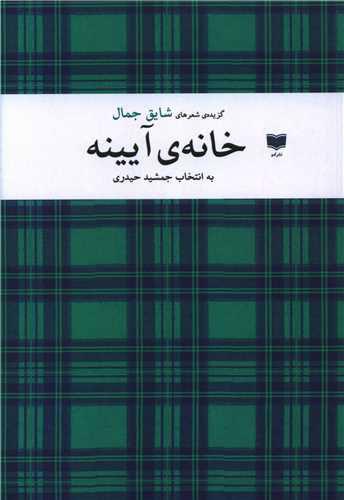کتاب خانه ی آیینه