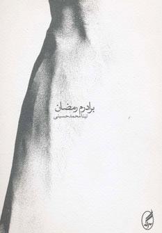 کتاب برادرم رمضان