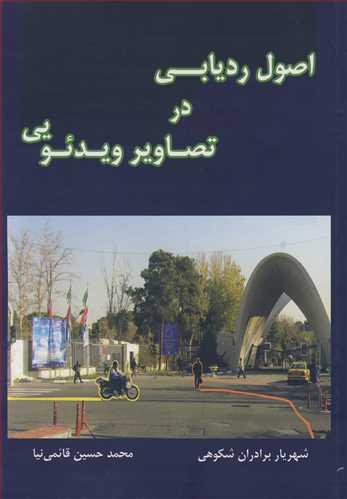 اصول ردیابی در تصاویر ویدئویی