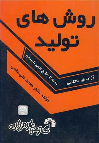 روش های تولید