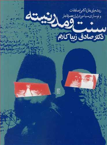 سنت و مدرنیته ریشه یابی علل ناکامی اصلاحات و نوسازی در ایران عصر قاجار