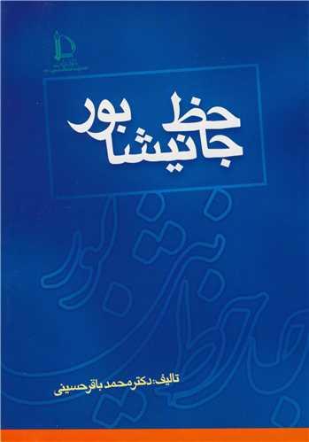 جاحظ نیشابور