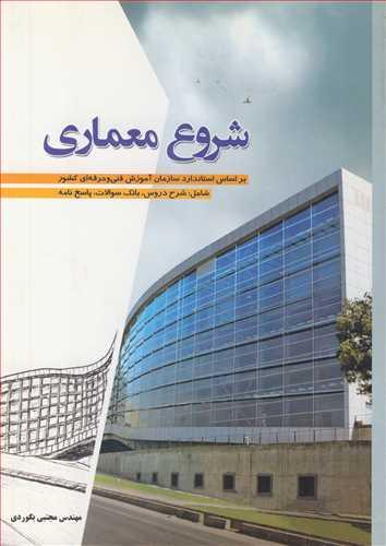 شروع معماری براساس استانداردسازمان آموزش فنی وحرفه ای