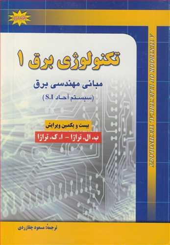 تکنولوژی برق1 مبانی مهندسی برق