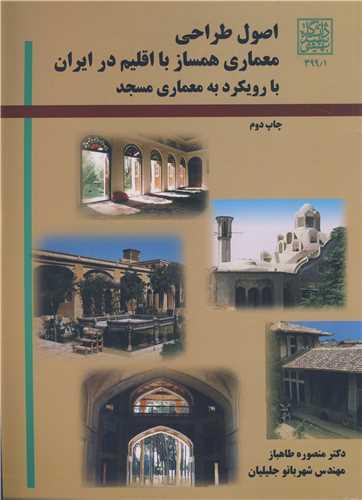 اصول طراحی معماری همساز با اقلیم در ایران با رویکرد به معماری مسجد