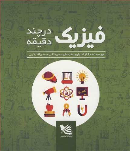 فیزیک در چند دقیقه