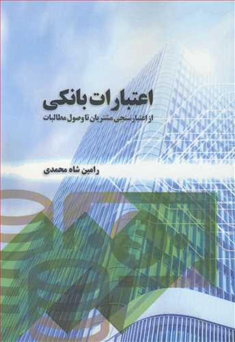 اعتبارات بانکی از اعتبارسنجی مشتریان تا وصول مطالبات