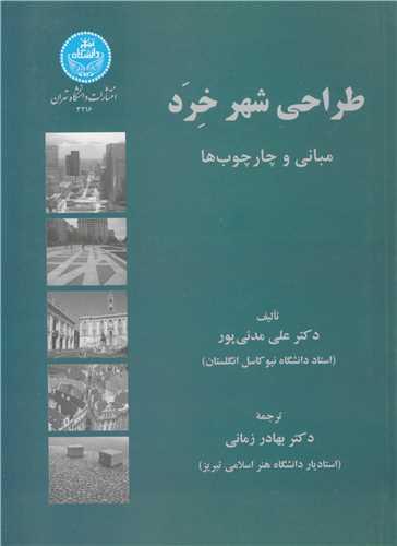 طراحی شهر خرد مبانی و چارچوب ها