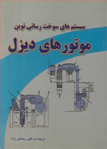 سیستم های سوخت رسانی نوین موتورهای دیزل