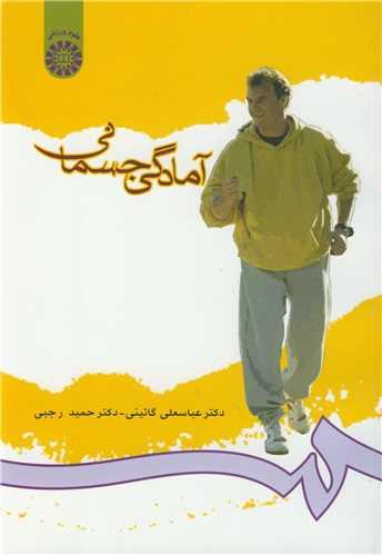 آمادگی جسمانی کد712