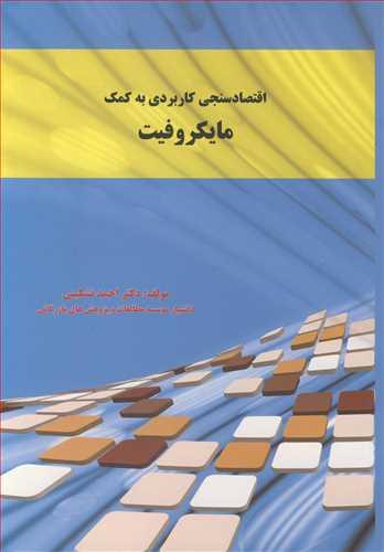 اقتصادسنجی کاربردی به کمک مایکروفیت