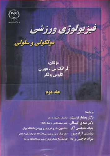 فیزیولوژی ورزشی مولکولی و سلولی جلد2