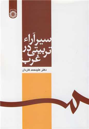 سیرآراء تربیتی در غرب کد564