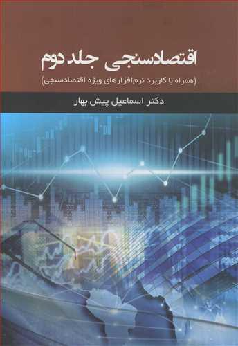 اقتصادسنجی