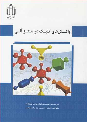 واکنش های کلیک در سنتز آلی