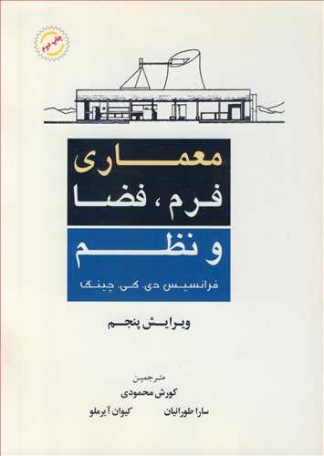 معماری فرم فضا و نظم