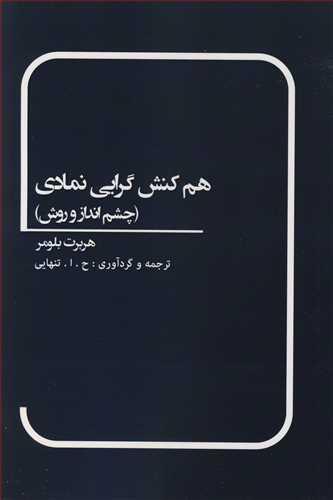 هم کنش گرایی نمادی