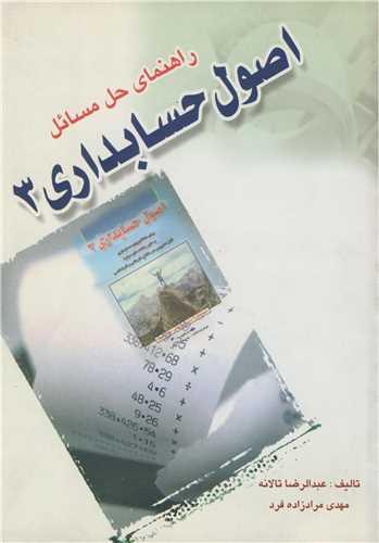راهنمای حل مسائل اصول حسابداری 3