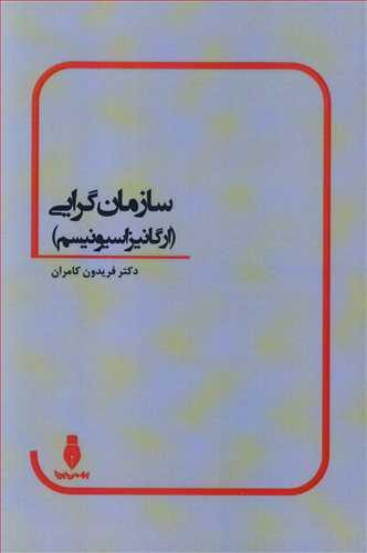 سازمان گرایی