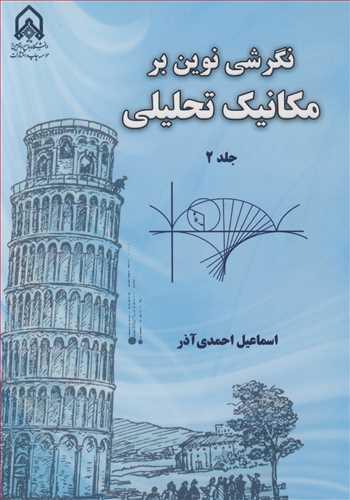 نگرشی نوین بر مکانیک تحلیلی جلد2