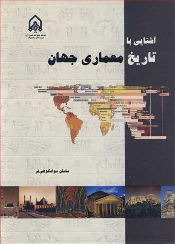 آشنایی با تاریخ معماری جهان