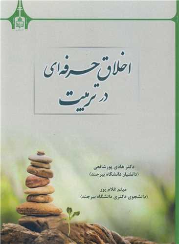 اخلاق حرفه ای در تربیت