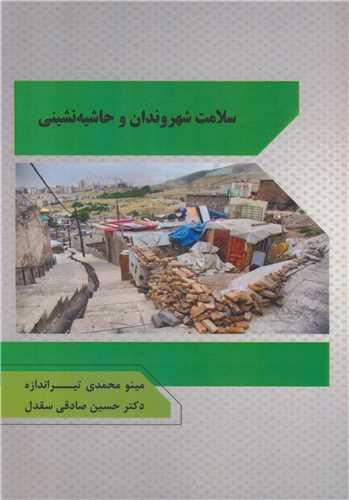 سلامت شهروندان و حاشیه نشینی