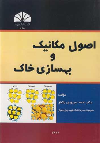 اصول مکانیک و بهسازی خاک