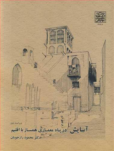 آسایش در پناه معماری همساز با اقلیم