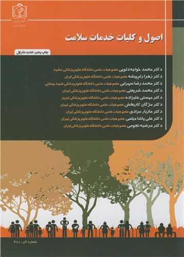 اصول و کلیات خدمات سلامت