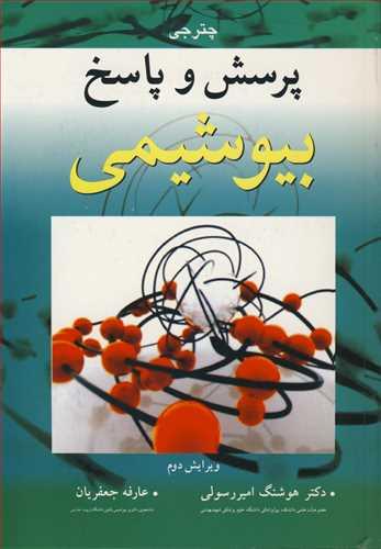 پرسش و پاسخ بیوشیمی همراه با پاسخ تشریحی