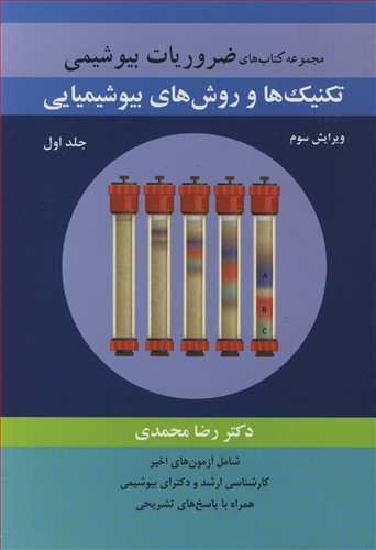 مجموعه کتاب های ضروریات بیوشیمی تکنیک ها و روش های بیوشیمیایی جلد1