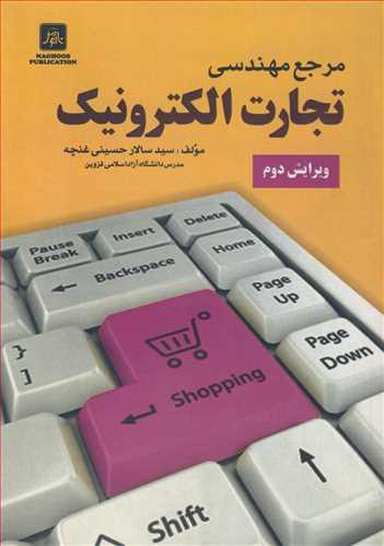 مرجع مهندسی تجارت الکترونیک