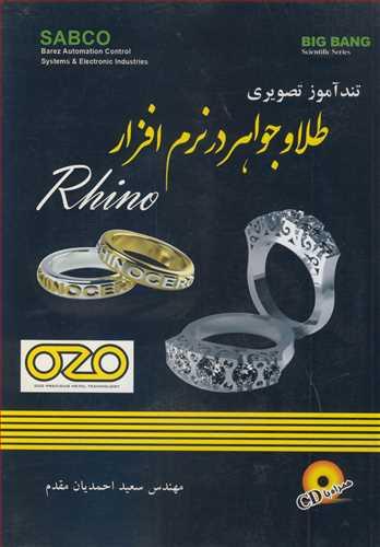تندآموز تصویری طلا و جواهردر نرم افزار RHINO