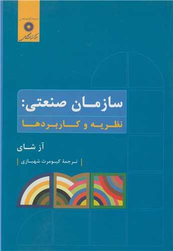 سازمان صنعتی: نظریه و کاربردها