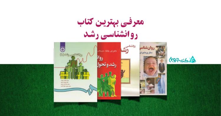 معرفی بهترین کتاب روانشناسی رشد