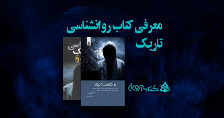 معرفی کتاب روانشناسی تاریک