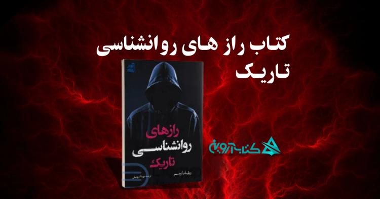 معرفی کتاب راز های روانشناسی تاریک