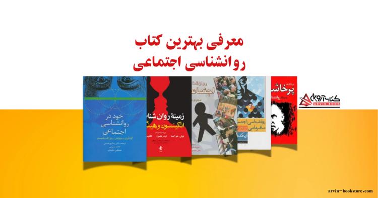 معرفی بهترین کتاب روانشناسی اجتماعی