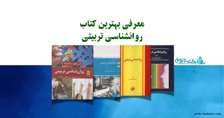 معرفی بهترین کتاب روانشناسی تربیتی