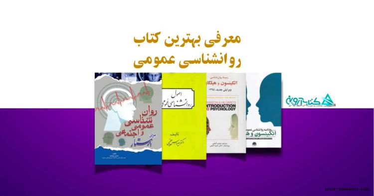 معرفی بهترین کتاب روانشناسی عمومی