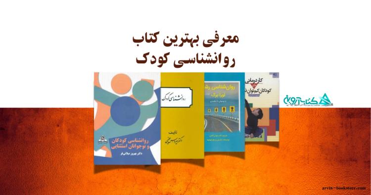 معرفی بهترین کتاب روانشناسی کودک