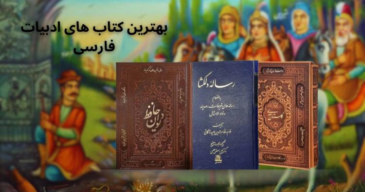 بهترین کتاب های ادبیات فارسی