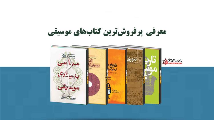 معرفی پرفروشترین کتابهای موسیقی