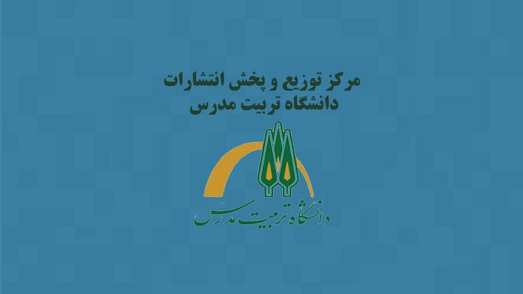 مرکز توزیع و پخش انتشارات دانشگاه تربیت مدرس